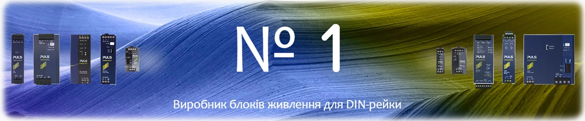 PULS GmbH: промислові блоки живлення та енергосистеми